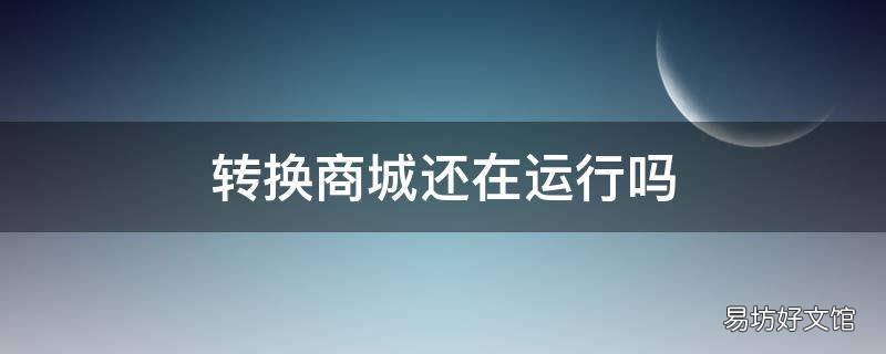 转换商城还在运行吗