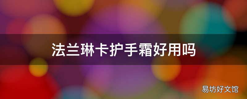 法兰琳卡护手霜好用吗