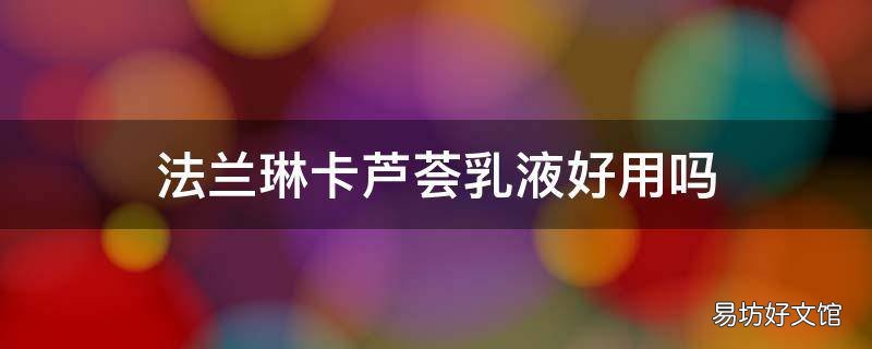 法兰琳卡芦荟乳液好用吗