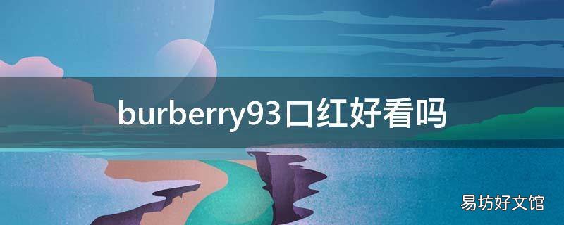 burberry93口红好看吗
