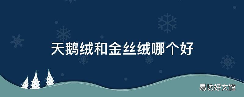 天鹅绒和金丝绒哪个好