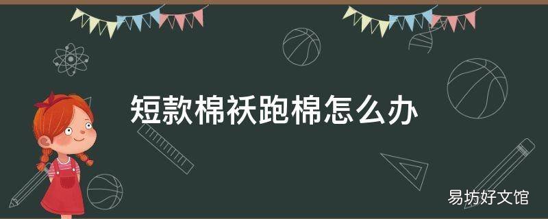 短款棉袄跑棉怎么办