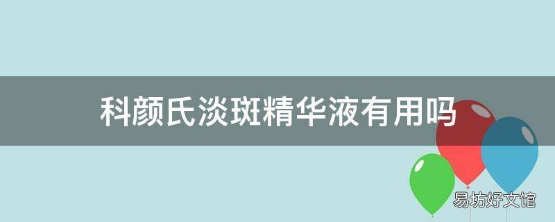 科颜氏淡斑精华液有用吗