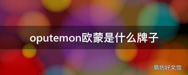 oputemon欧蒙是什么牌子
