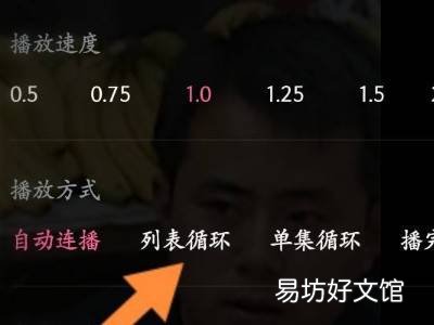 哔哩哔哩循环播放怎么设置