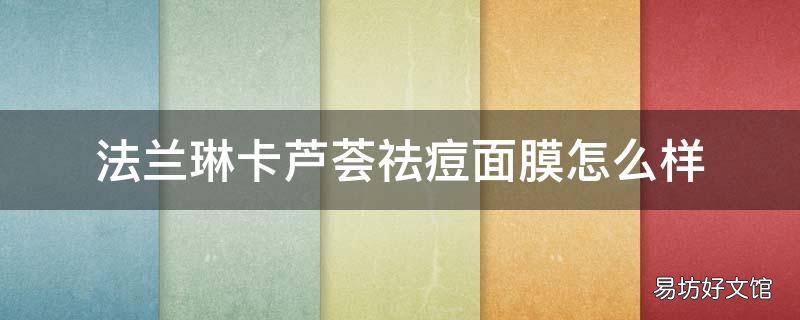 法兰琳卡芦荟祛痘面膜怎么样