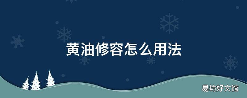 黄油修容怎么用法