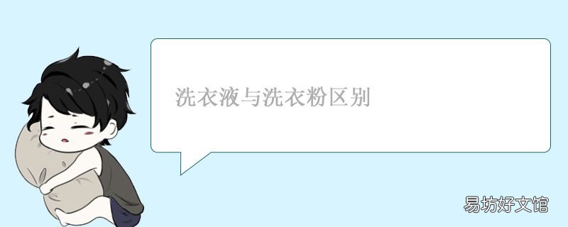 洗衣液与洗衣粉区别