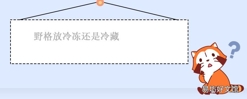 野格放冷冻还是冷藏