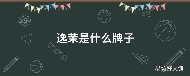 逸茉是什么牌子