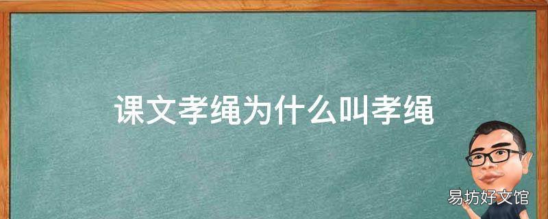 课文孝绳为什么叫孝绳