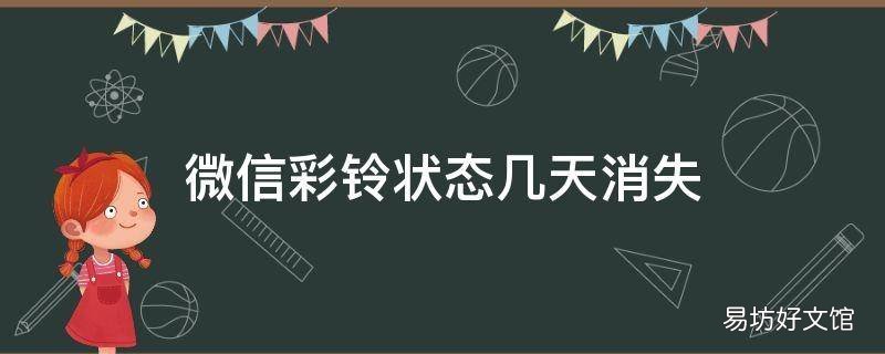 微信彩铃状态几天消失