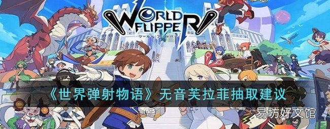 世界弹射物语无音芙拉菲要不要抽 无音芙拉菲抽取建议