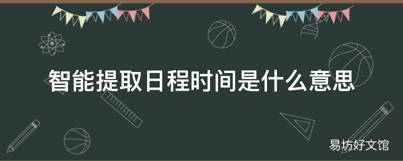 智能提取日程时间是什么意思