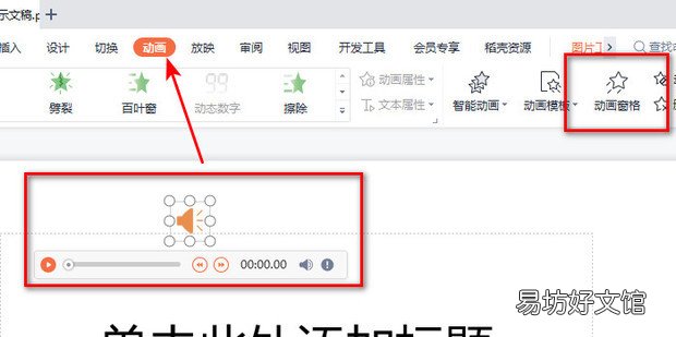 PPT插入的音频如何设置播放和停止