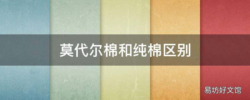 莫代尔棉和纯棉区别