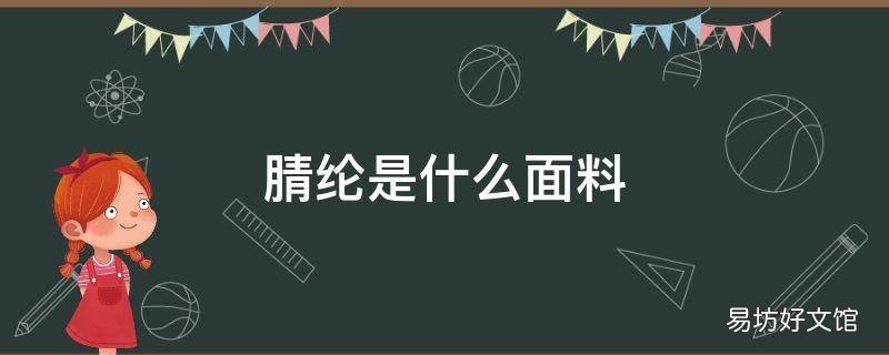 腈綸是什么面料