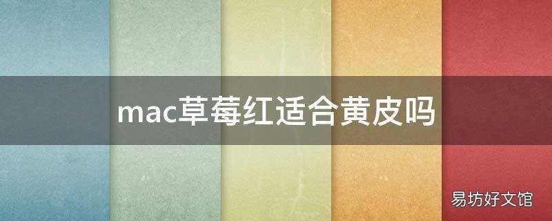 mac草莓紅適合黃皮嗎