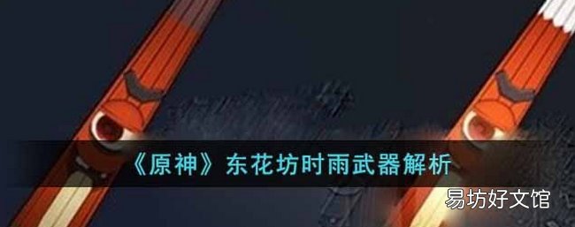 原神东花坊时雨武器怎么样 东花坊时雨武器介绍