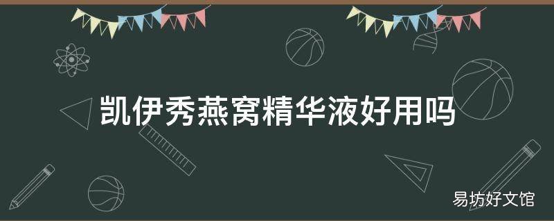 凯伊秀燕窝精华液好用吗