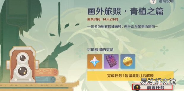 原神画外旅照活动前置任务在哪领取