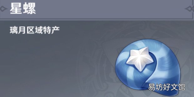 原神星螺采集位置大全