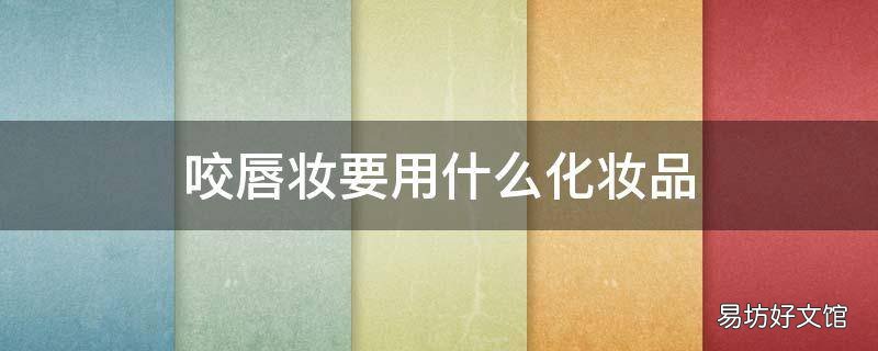 咬唇妆要用什么化妆品