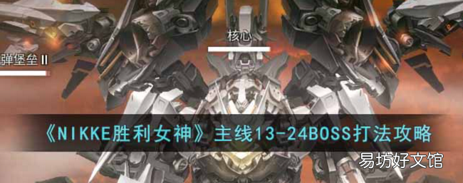 NIKKE胜利女神主线13-24BOSS怎么打 主线13-24BOSS打法攻略