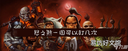 魔兽世界恕之煞副本常见问题攻略 怒之煞刷新时间不定