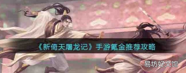 新倚天屠龙记手游氪金点有哪些 氪金攻略