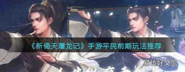 新倚天屠龙记平民前期怎么玩 平民前期玩法攻略