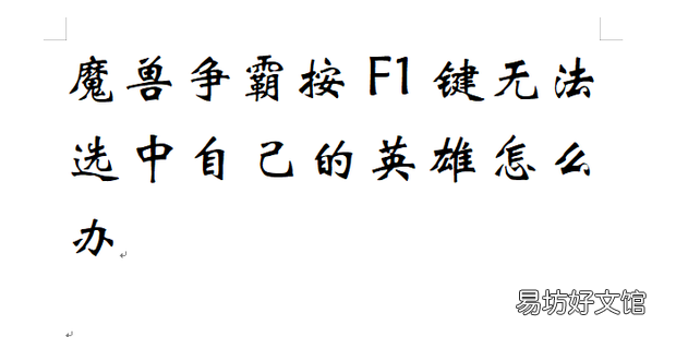 魔兽争霸按F1键无法选中自己的英雄怎么办