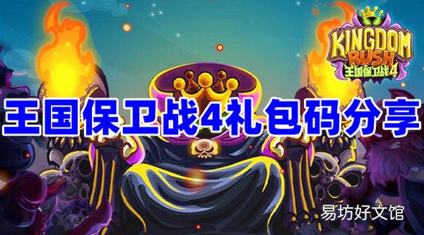 王国保卫战4礼包兑换码是什么 王国保卫战4礼包兑换码分享