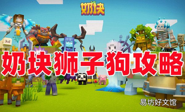 奶块斯芬克斯怎么打 奶块斯芬克斯打法攻略