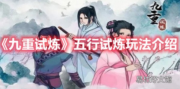 九重试炼五行试炼怎么玩 九重试炼五行试炼玩法介绍
