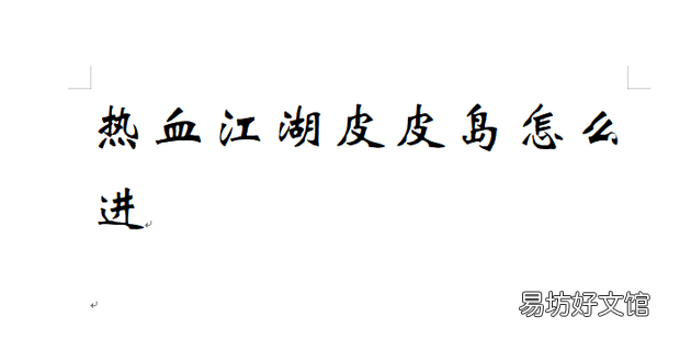 热血江湖皮皮岛怎么进