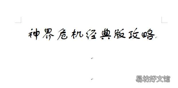 神界危机经典版攻略