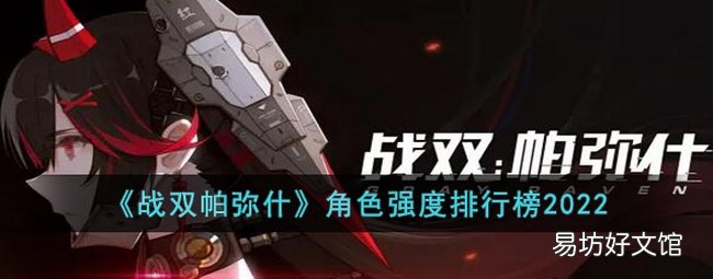 战双帕弥什哪些角色强 角色强度一览