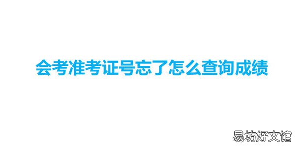 会考准考证号忘了怎么查询成绩