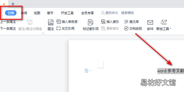 word参考文献标注怎么操作