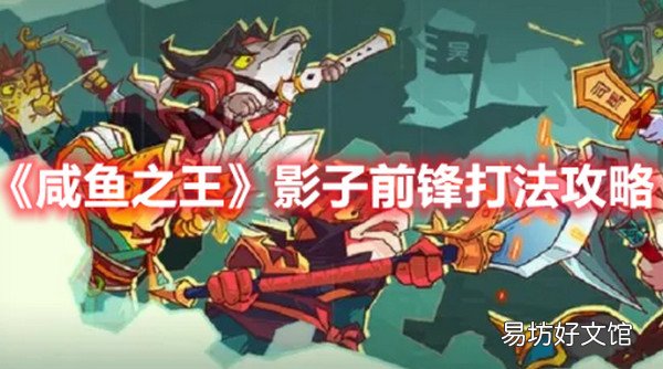 咸鱼之王影子前锋怎么打 咸鱼之王影子前锋打法攻略