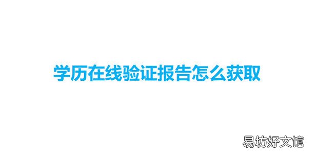 学历在线验证报告怎么获取