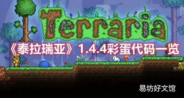 泰拉瑞亚1.4.4彩蛋代码有什么 泰拉瑞亚1.4.4彩蛋代码一览