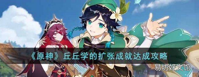 原神丘丘学的扩张成就怎么完成 丘丘学的扩张达成攻略