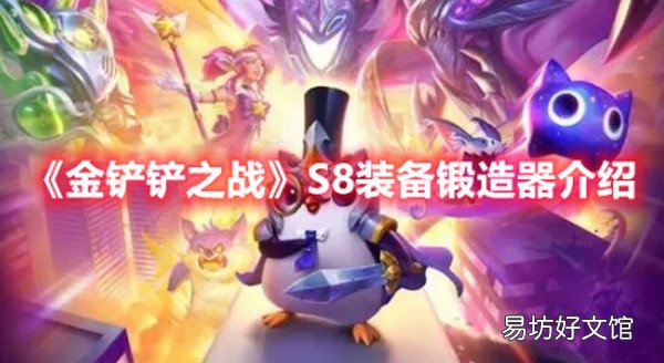 金铲铲之战S8装备锻造器是什么 金铲铲之战S8装备锻造器介绍