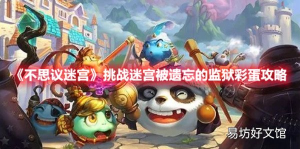 不思议迷宫挑战迷宫被遗忘的监狱怎么打 不思议迷宫挑战迷宫被遗忘的监狱攻略和彩蛋介绍