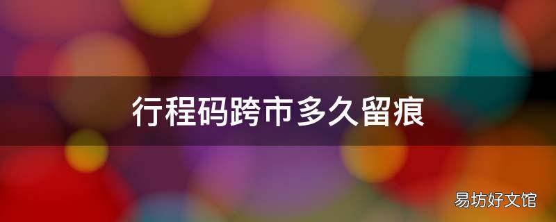 行程码跨市多久留痕