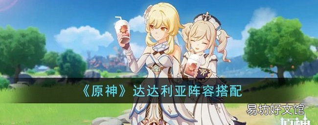 原神达达利亚怎么搭配阵容 达达利亚队伍搭配攻略
