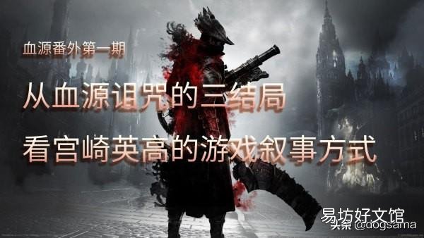 血源诅咒三大结局深层解析心得 血源诅咒剧情深度分析