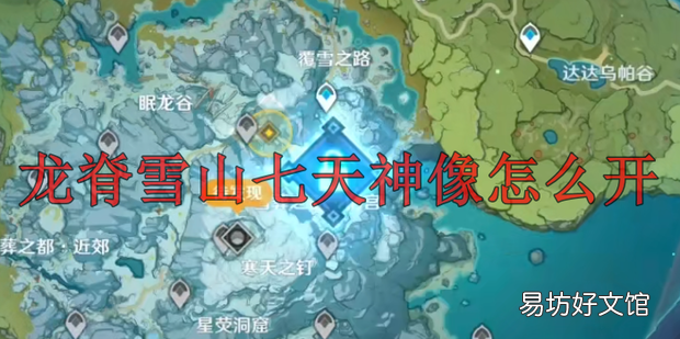 龙脊雪山七天神像怎么开